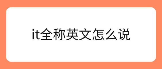 IT全稱是什么？與網(wǎng)站建設(shè)的關(guān)系解析